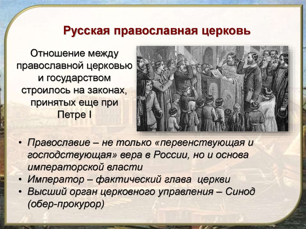 Во главе русской православной церкви стоял. Русская православная Церковь и государство при Николае 1. Церковь и государство при Николае 1. Государство и Церковь Николая 1. Основа императорской власти Император.