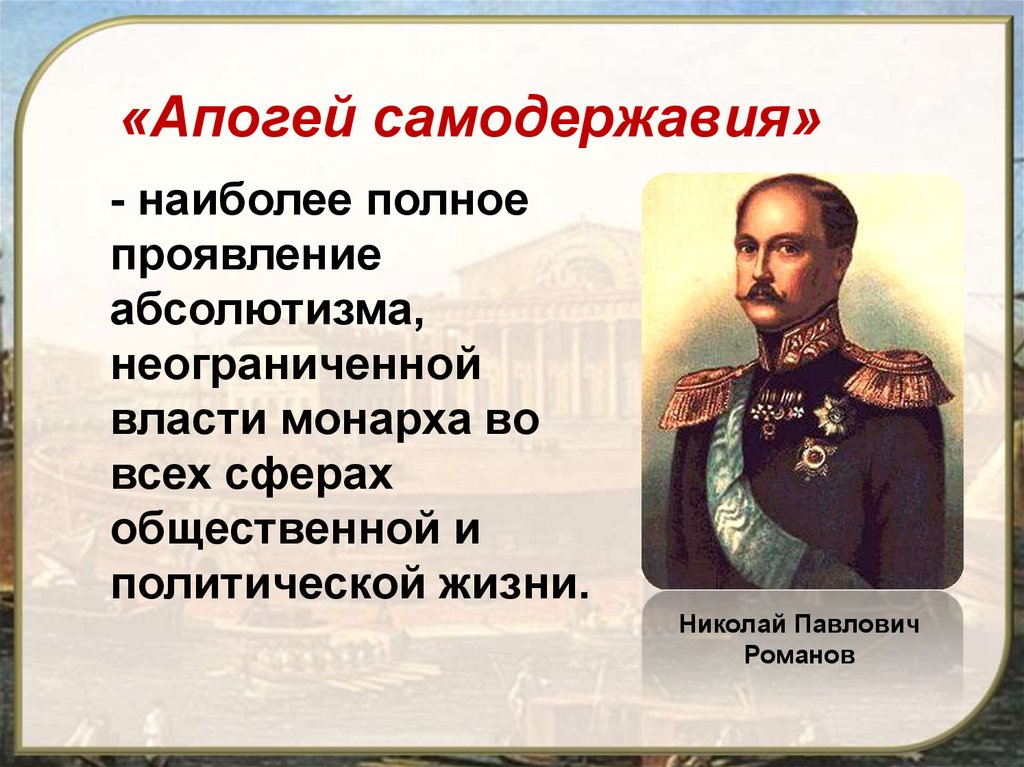 Презентация внутренняя политика. Внутренняя политика Николая 1 картинки. Николай 1 культура. Николай 1 факты. Абсолютизм Николая 1.