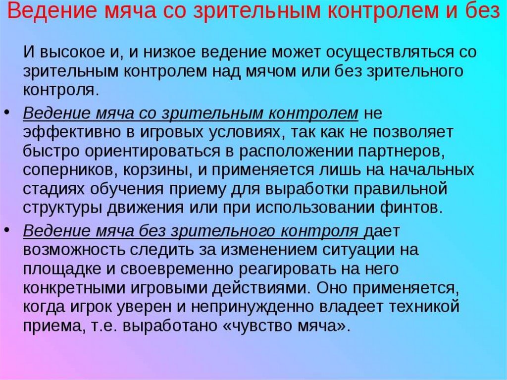 Ведение презентации. Ведение мяча без зрительного контроля. Ведение мяча без зрительного контроля в баскетболе. Ведение мяча со зрительным контролем. Ведение мяча со зрительным контролем в баскетболе.