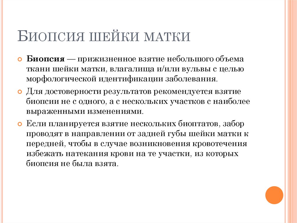 После биопсии. Алгоритм забора биопсии шейки матки. Биопсия шейки матки цель алгоритм. Кольцевая биопсия шейки матки. Техника прицельной биопсии шейки матки.