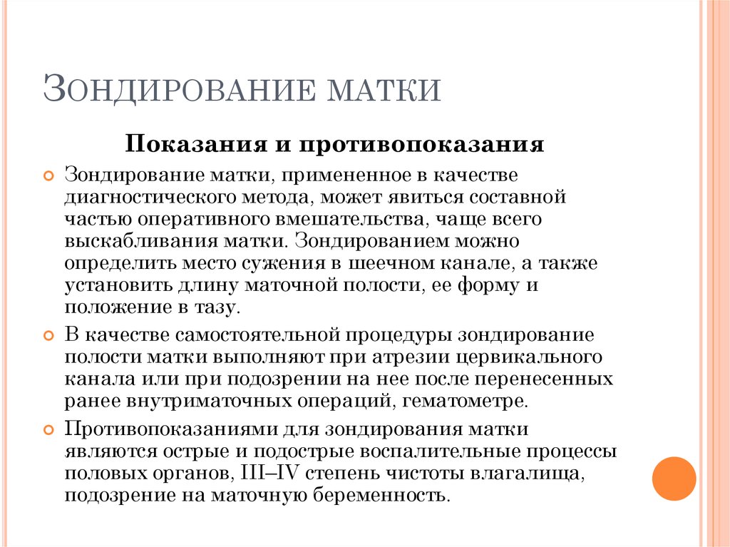 Матки противопоказания. Зондирование полости матки показания. Зондирование полости матки противопоказано при:. Противопоказания зондирования полости матки. Зондирование матки набор инструментов.