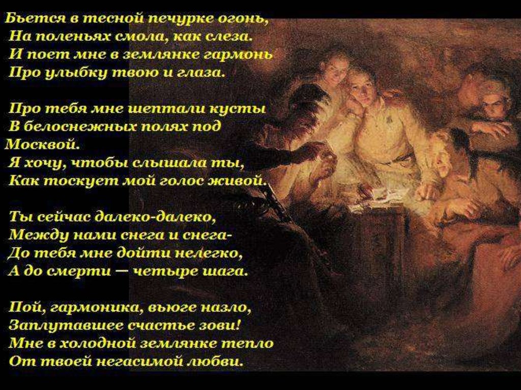 В тесной печурке огонь. Землянка песня текст. Стих в землянке. Слова песни в землянке. Я хочу чтобы слышала ты как тоскует мой голос живой.