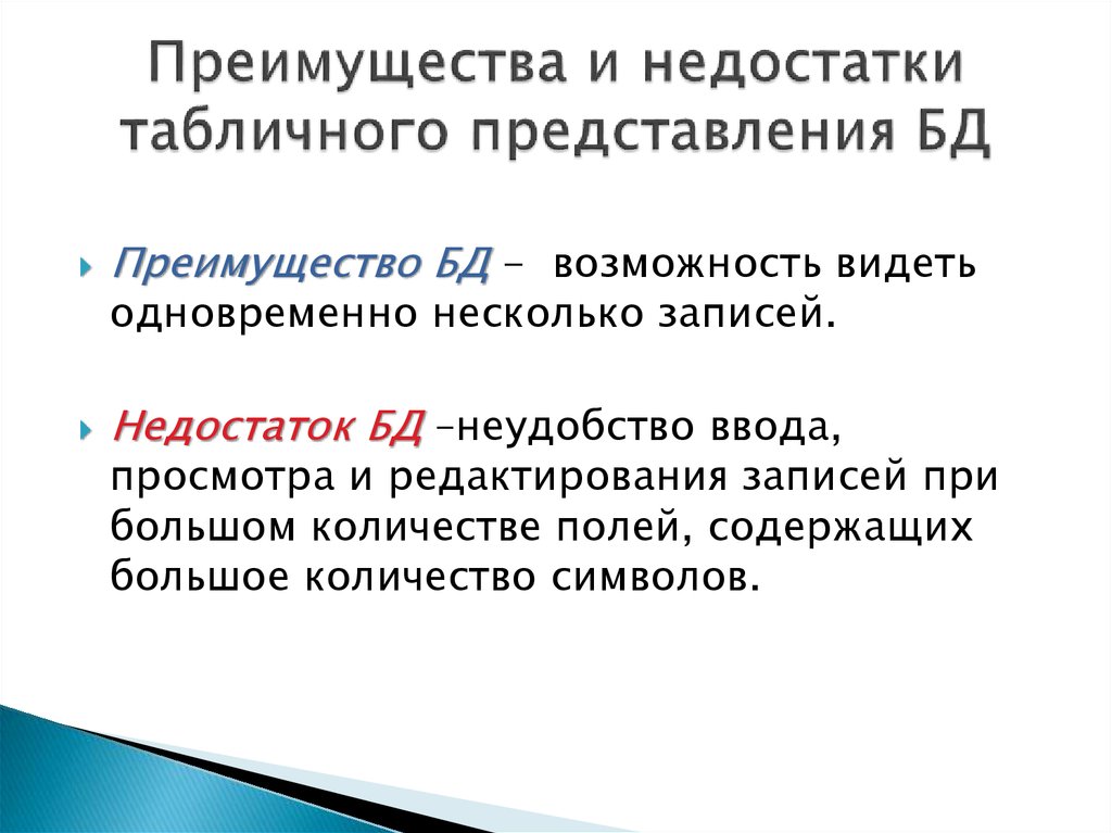 Недостатки таблицы. Преимущества и недостатки табличного представления баз данных. Недостатки табличных БД. Недостаток табличных базы данных. Перечислите недостатки табличных БД.