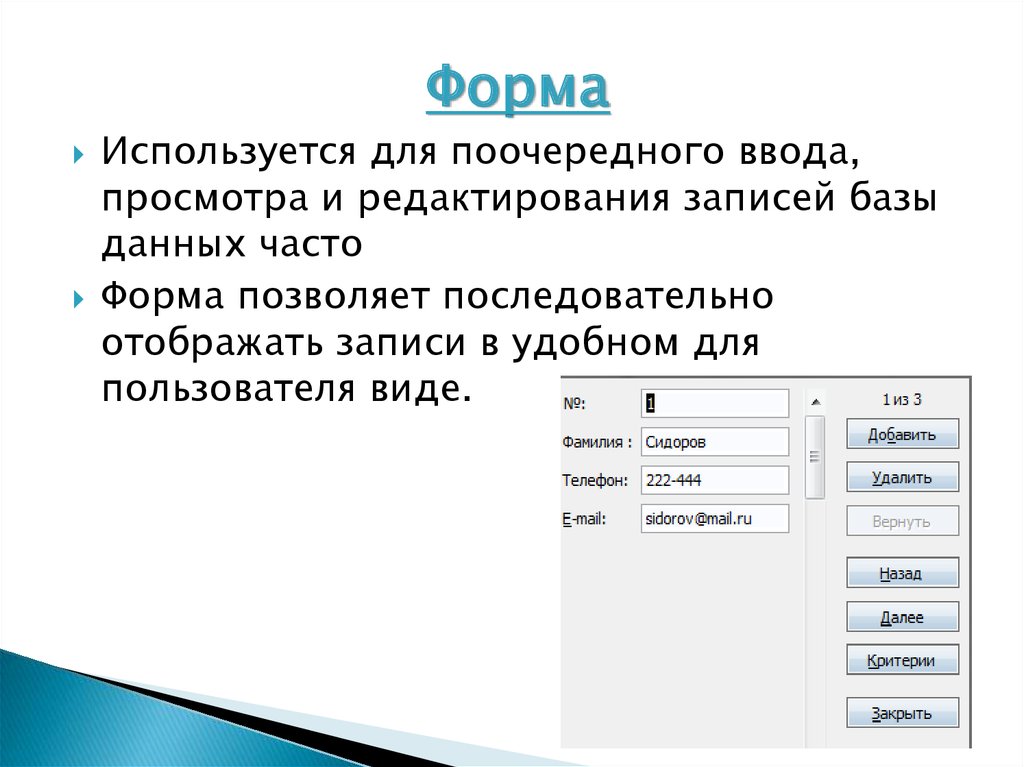 База записей. Представление записей базы данных с помощью формы. Формы в БД используются для. Формы для ввода, редактирования и просмотра данных.. Представление базы данных в виде формы.