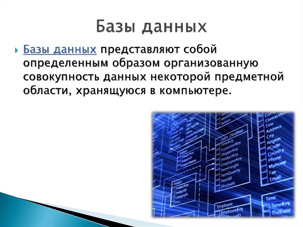 База данных это совокупность структурированных. Представление (базы данных). Представление баз данных. Представления в БД. БД по характеру хранимой информации.