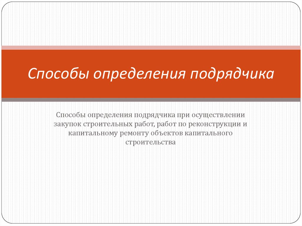 Подрядчик определение. Методы закупок в строительстве.