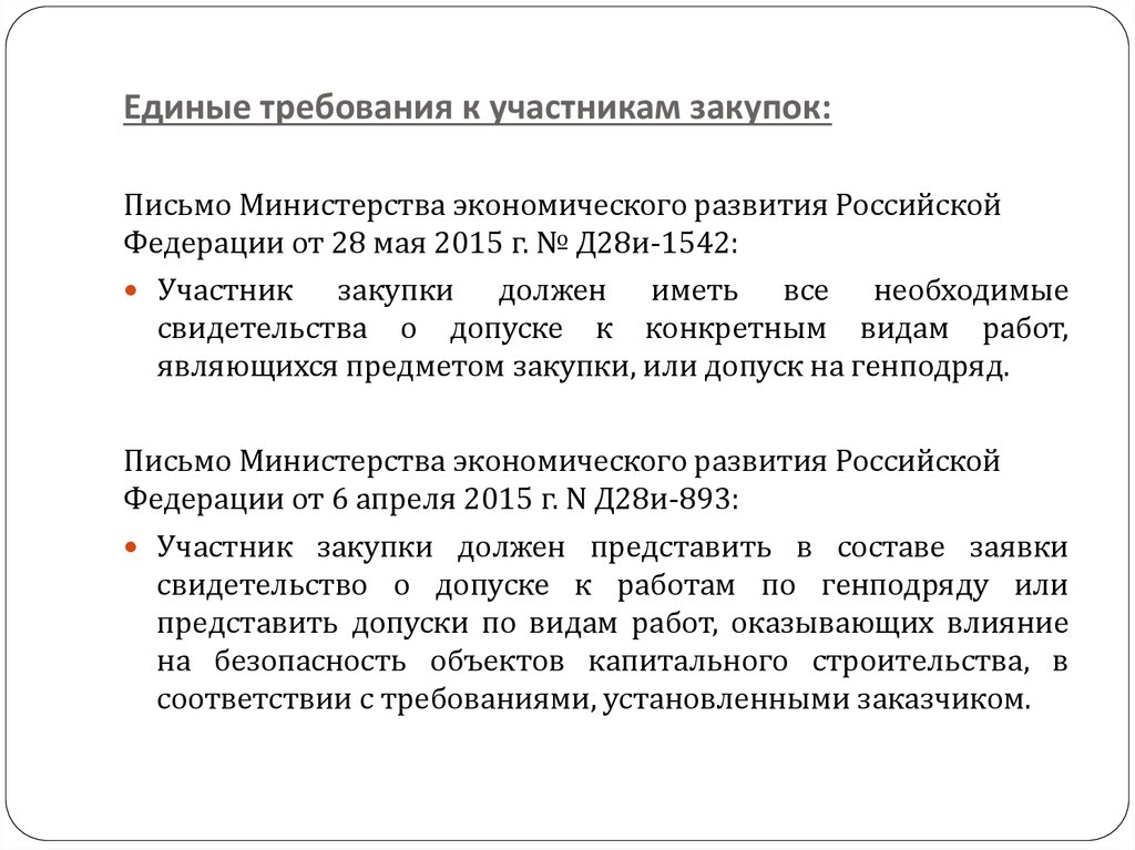 Письмо закупщика. Письмо закуп материалов строительство. Письмо участнику закупки. Письмо Минэкономразвития от 28.04.2017 № д28и-2288.