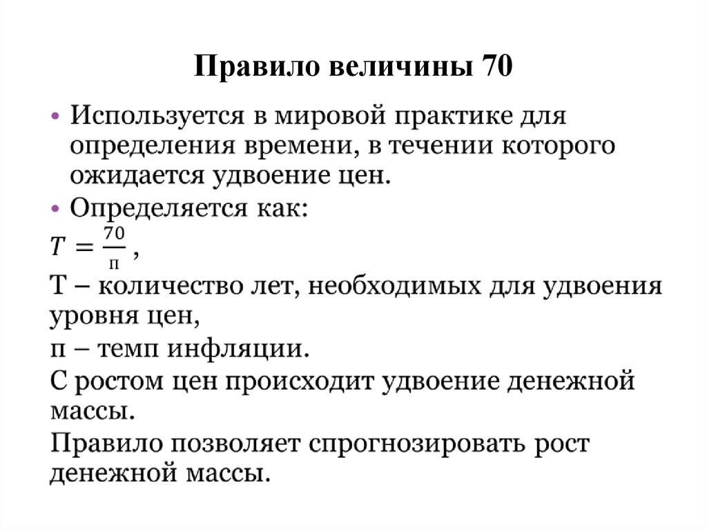 Какое утверждение про инфляцию верно. Правило величины 70 инфляция. Правило величины 70 в макроэкономике. Способы измерения инфляции правило величины 70. Правило величины 70 формула.