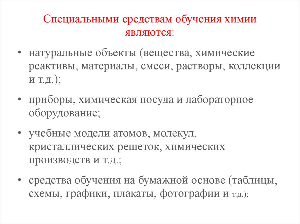 Технологии преподавания химии. Наглядные средства обучения химии. Специальные методы в химии. Технические средства обучения химии. Система средств обучения химии.