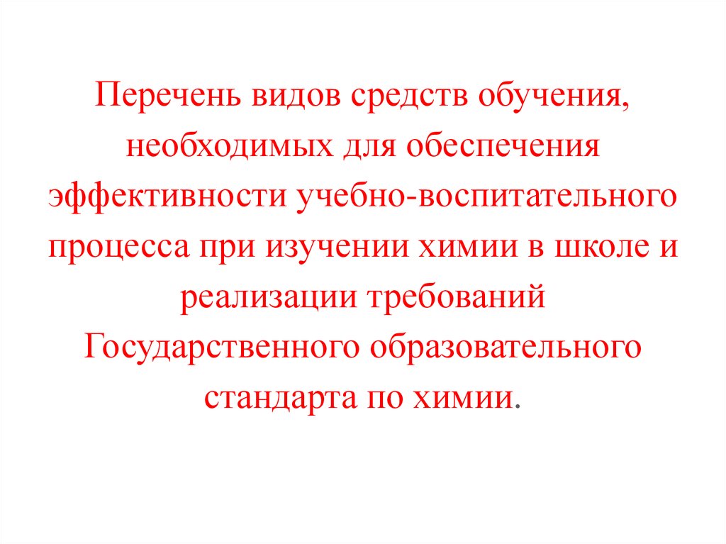 Средства обучения химии. Система средств обучения химии. Система средств в обучении химии презентация. Необходимые средства для обучения химии.