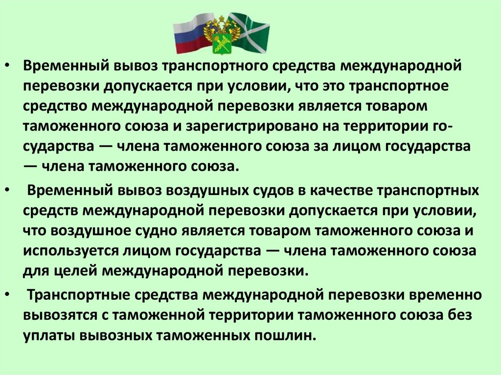 Временно ввезенные транспортные средства международной перевозки