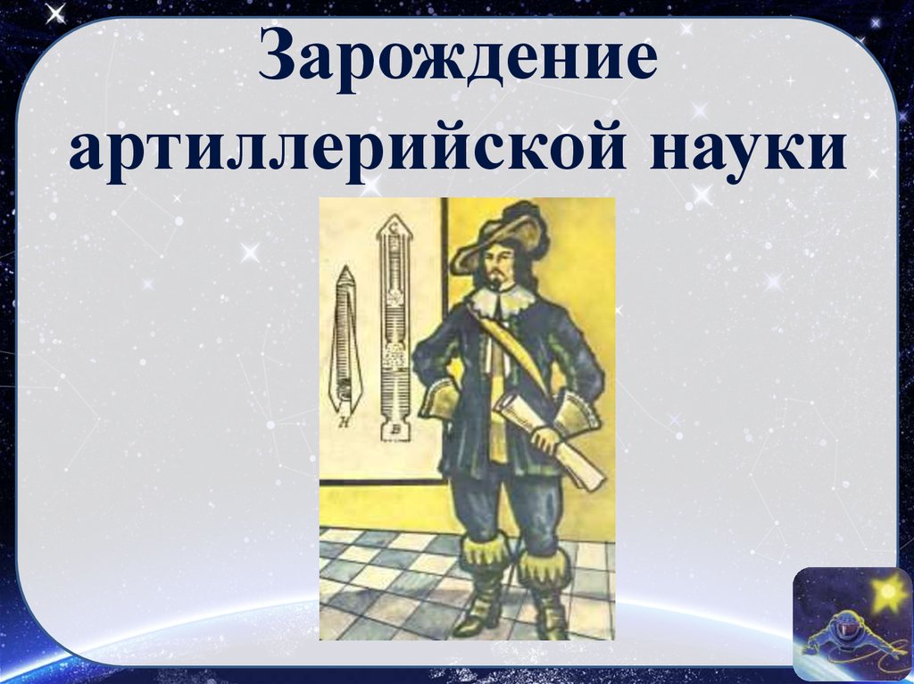 Зарождение артиллерийской науки