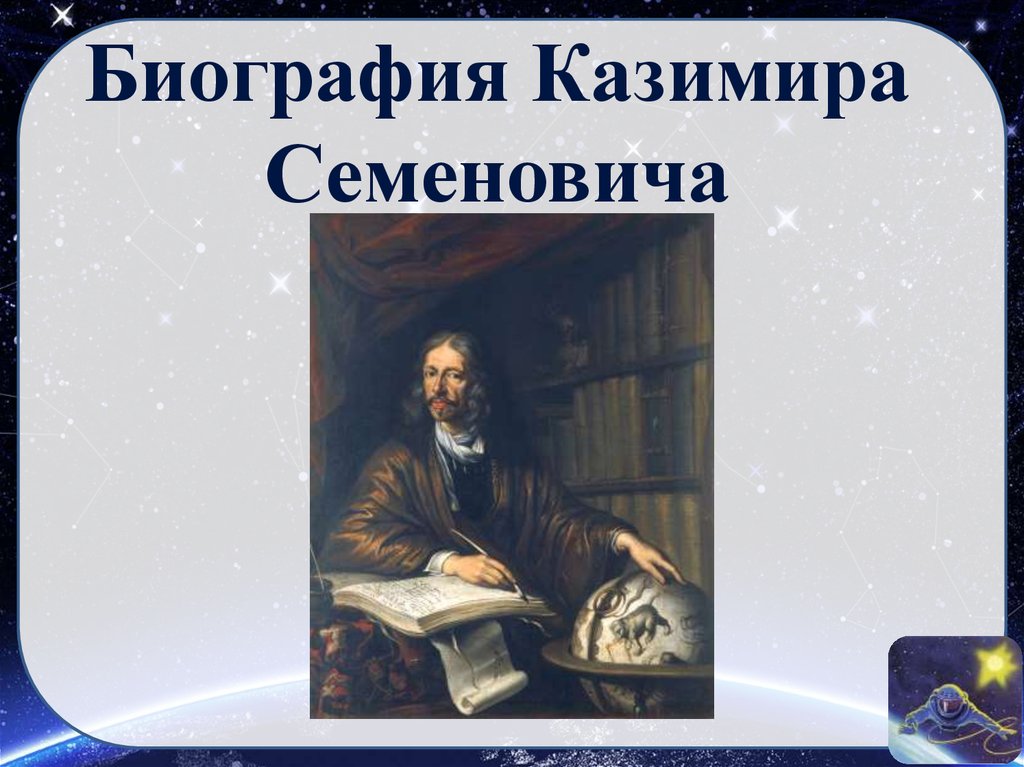 Биография Казимира Семеновича