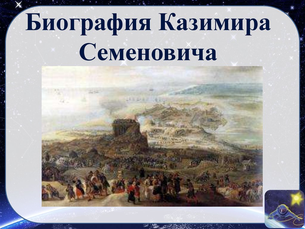 Биография Казимира Семеновича