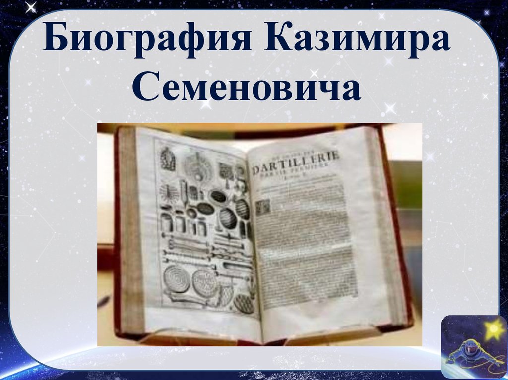 Биография Казимира Семеновича