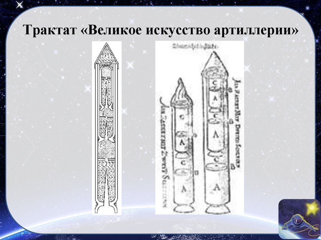 Трактат «Великое искусство артиллерии»