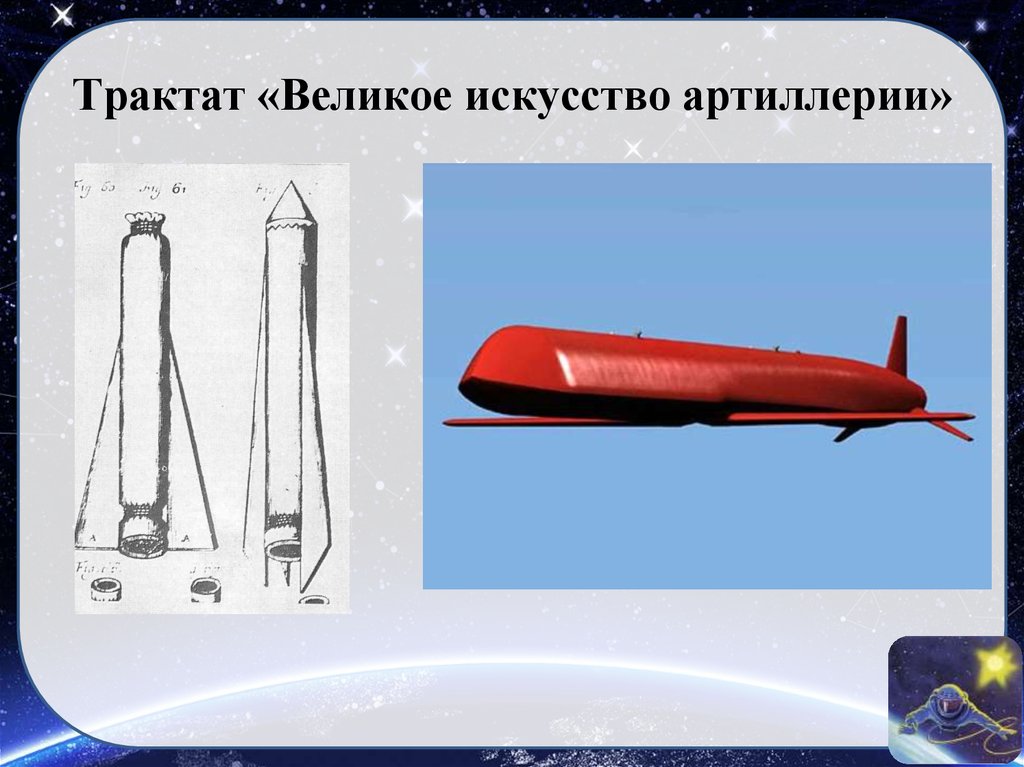 Трактат «Великое искусство артиллерии»