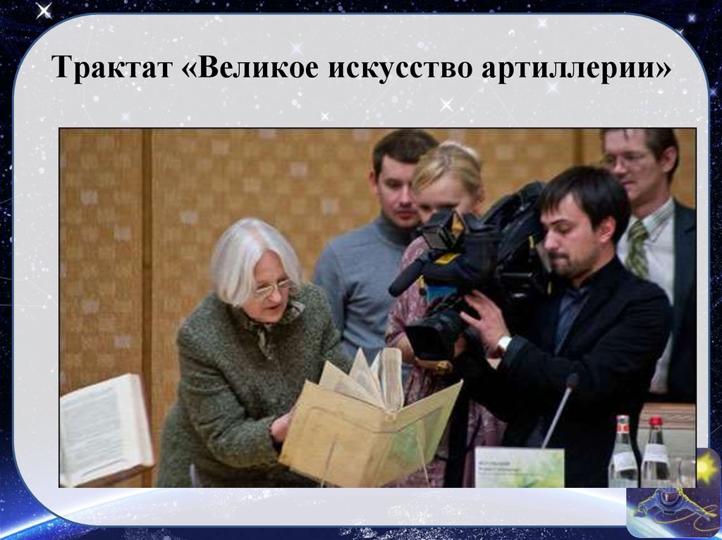 Трактат «Великое искусство артиллерии»