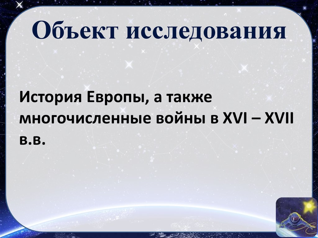 Объект исследования