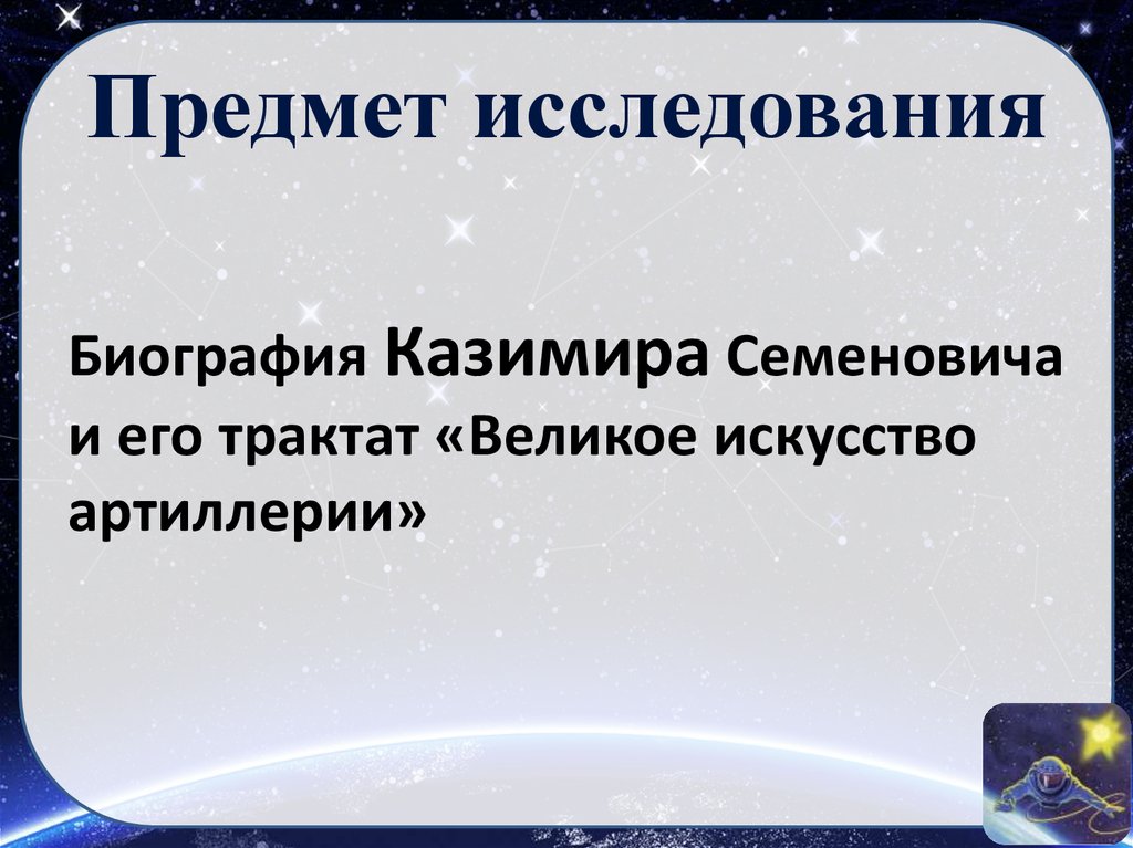 Предмет исследования