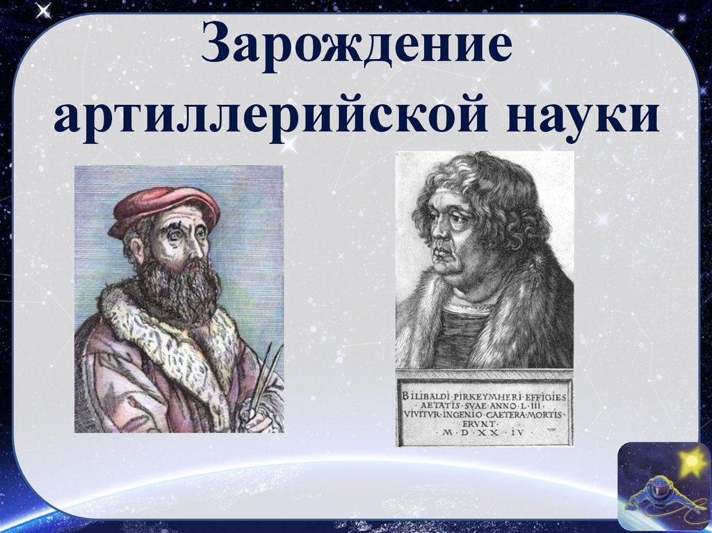 Зарождение артиллерийской науки