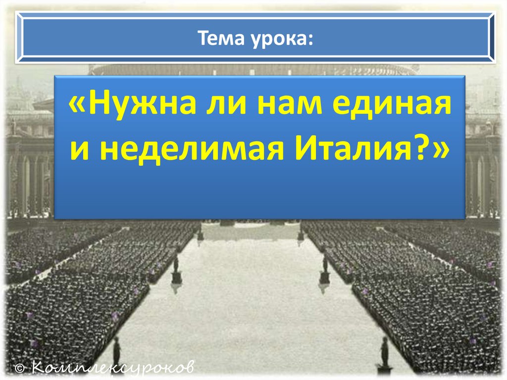 Объединение италии в 19 веке презентация