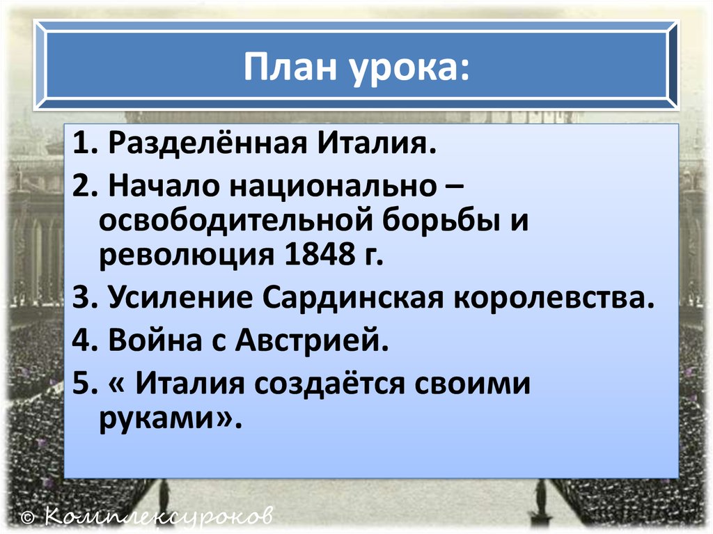 Объединение италии и германии презентация 9 класс