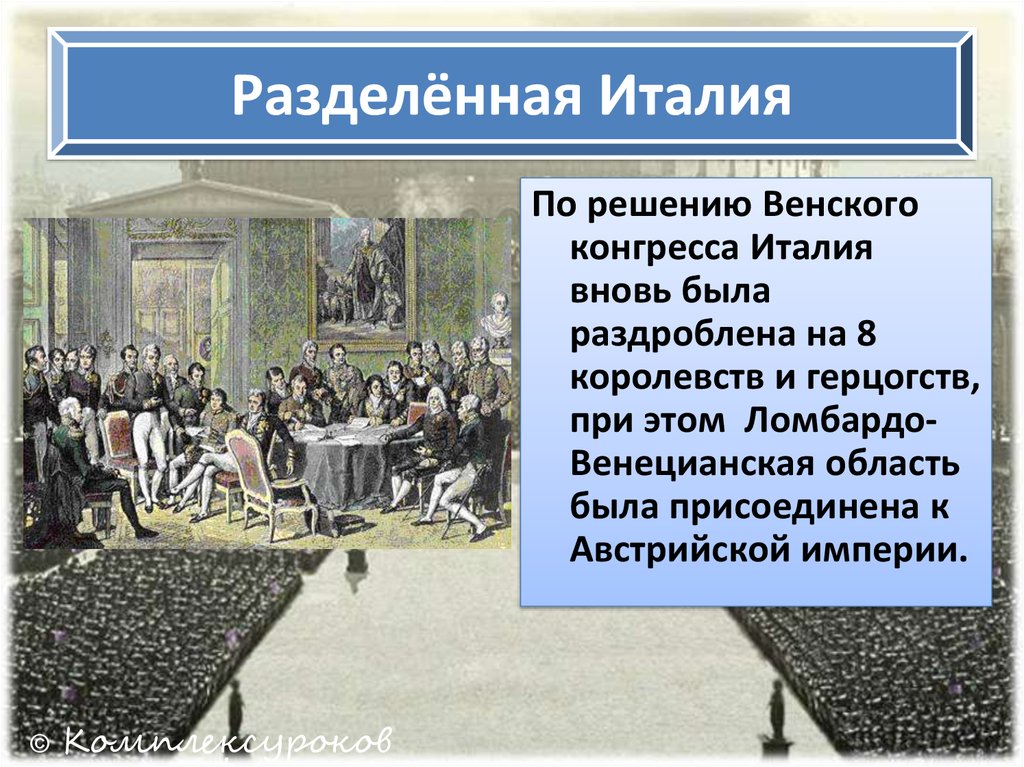 Каковы основные решения венского конгресса. Разделение Италии после Венского конгресса. Венский конгресс Италия. Разделенная Италия. Италия после Венского конгресса.