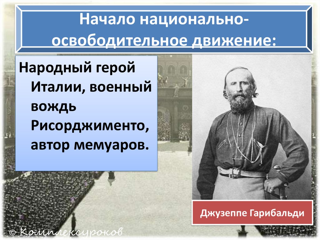 Начинать национальный. Национально освободительное движение в Ирландии. Национально освободительное движение в Италии. Организатор национально-освободительного движения. Русское освободительное движение.