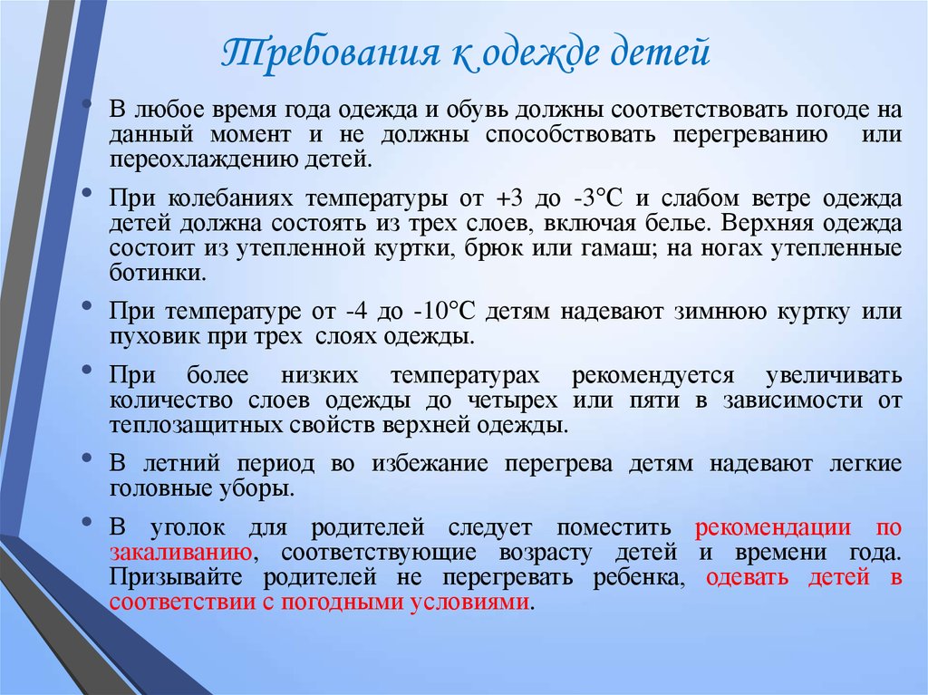 Санпин одежда в детском саду. Одежда детей в детском саду по САНПИН. Требования к одежде детей в детском саду по САНПИН. Требования к летней одежде. Одежда ребенка в детском саду САНПИН.