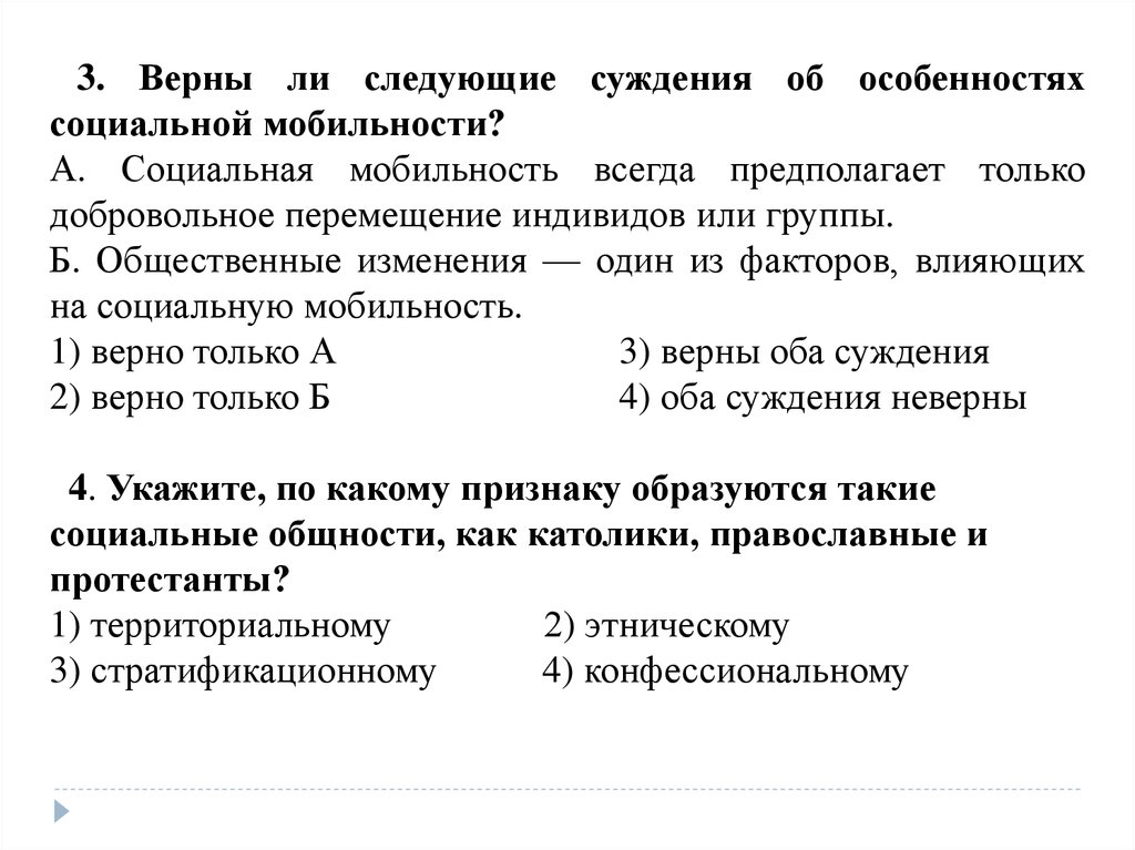 Верные суждения о социальной мобильности