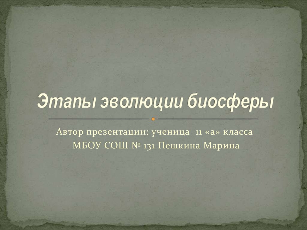 Эволюция биосферы презентация 11 класс биология