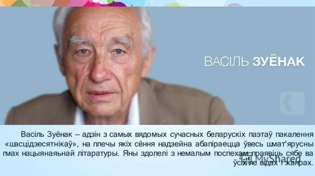 Презентация анатоль вярцінскі