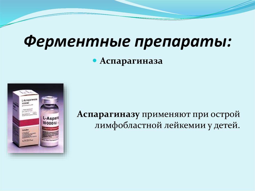 Ферменты в каплях. Ферментные Противоопухолевые препараты. Ферменты лекарства. Препараты применяемые при остром лейкозе. Ферментные мази.