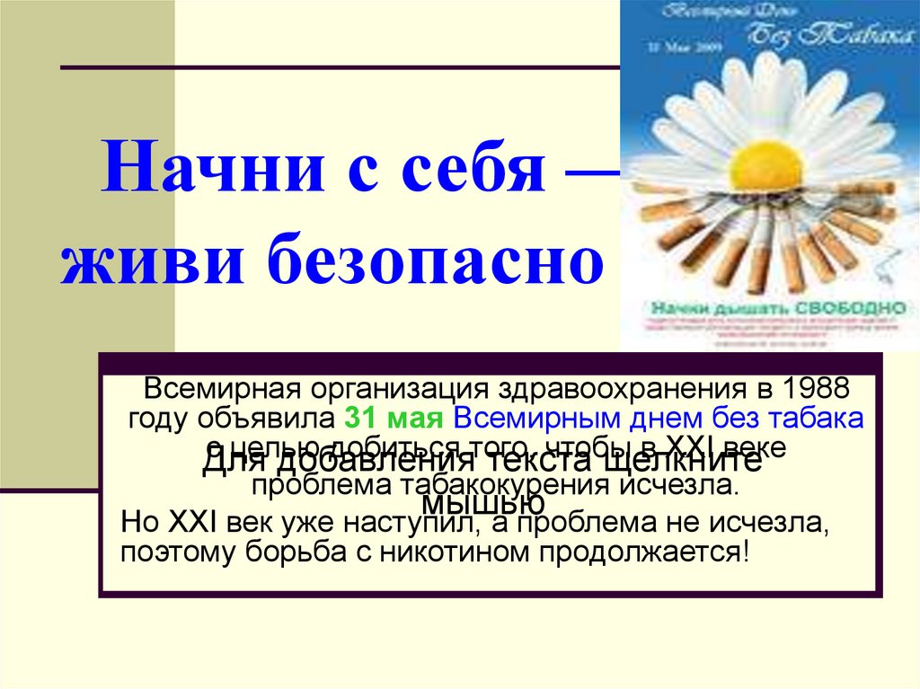 Безопасно жить. Начни с себя живи безопасно. Начни с себя живи безопасно сценарий. Начни с себя живи безопасно Заголовок. Тренинг начните с себя - живите безопасно.