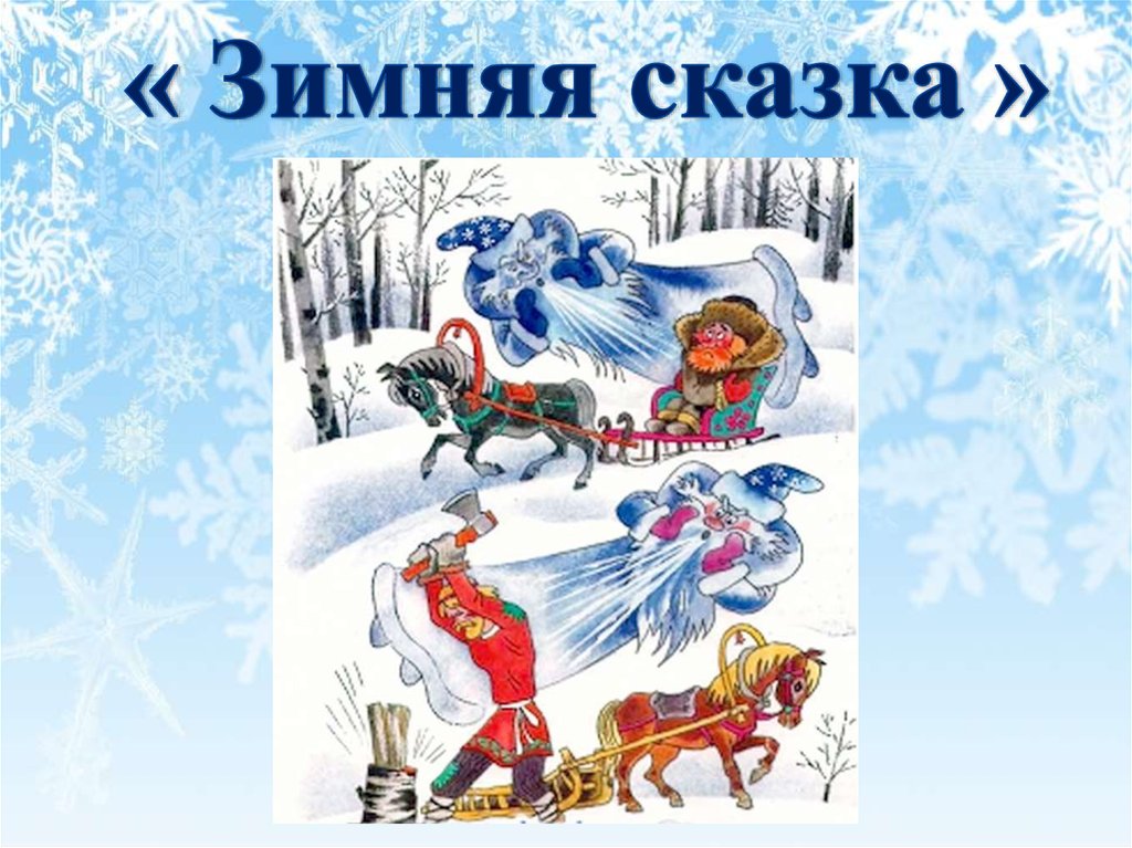 Зимние сказки для детей 4 5 слушать. Сказки про зиму. Презентация зимняя сказка. Путешествие в зимнюю сказку. Заголовок зимняя сказка.