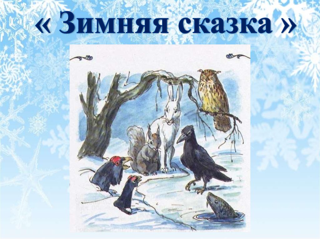 Зимняя сказка слушать. Презентация зимняя сказка. Сказки о зиме презентации. В мире зимних сказок презентация. Реферат зимние сказки.