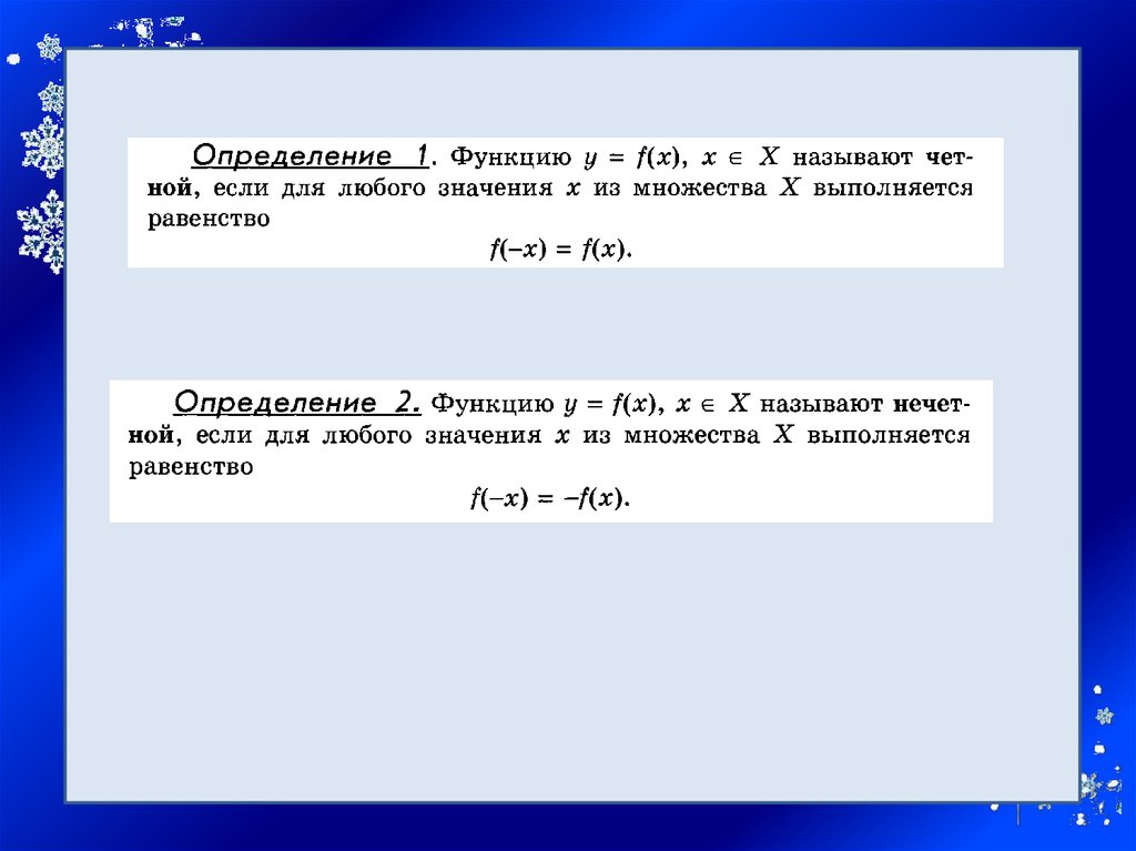 Презентация четные и нечетные функции 9 класс