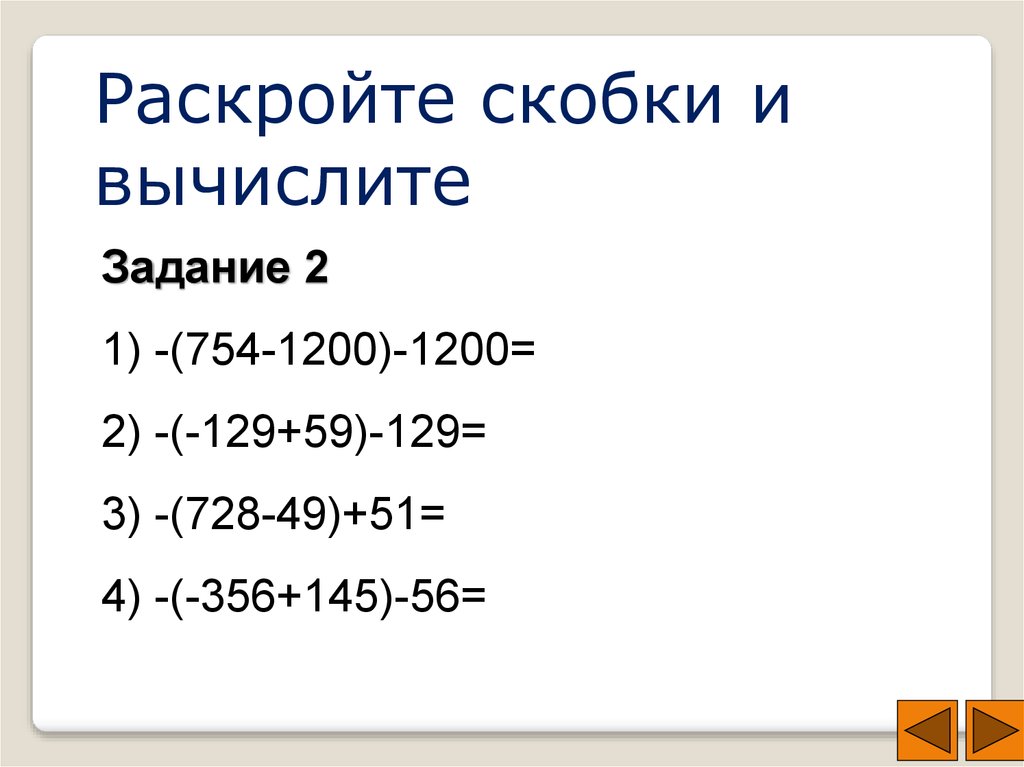 Раскройте скобки 0 5. Раскрытие скобок и заключение в скобки. Заключение в скобки примеры. Правила заключения в скобки. Раскрыть скобки задания.