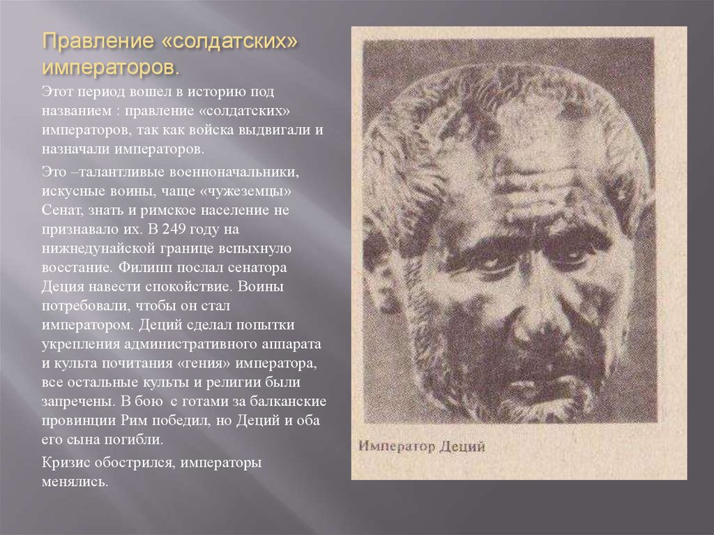 Как изменился император. Культ гения императора. Период вошел в историю под каким названием.