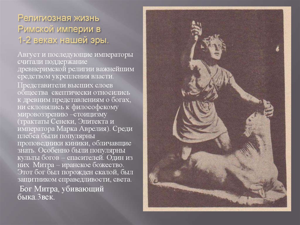 Жизнь в первом веке. Жизнь в римской империи. Презентация жизнь в римской империи. Сообщение на тему жизнь в римской империи. Религия в Риме в 1 веке до нашей эры.