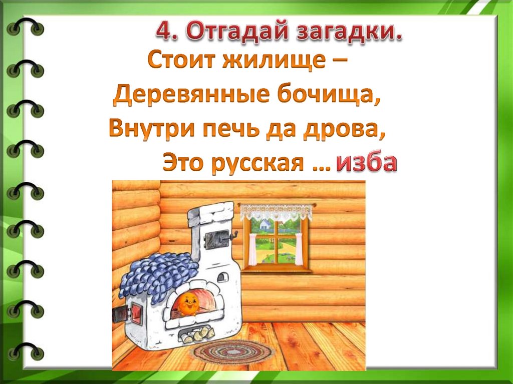 Дом в старину что как называлось 1 класс урок родного языка презентация и конспект