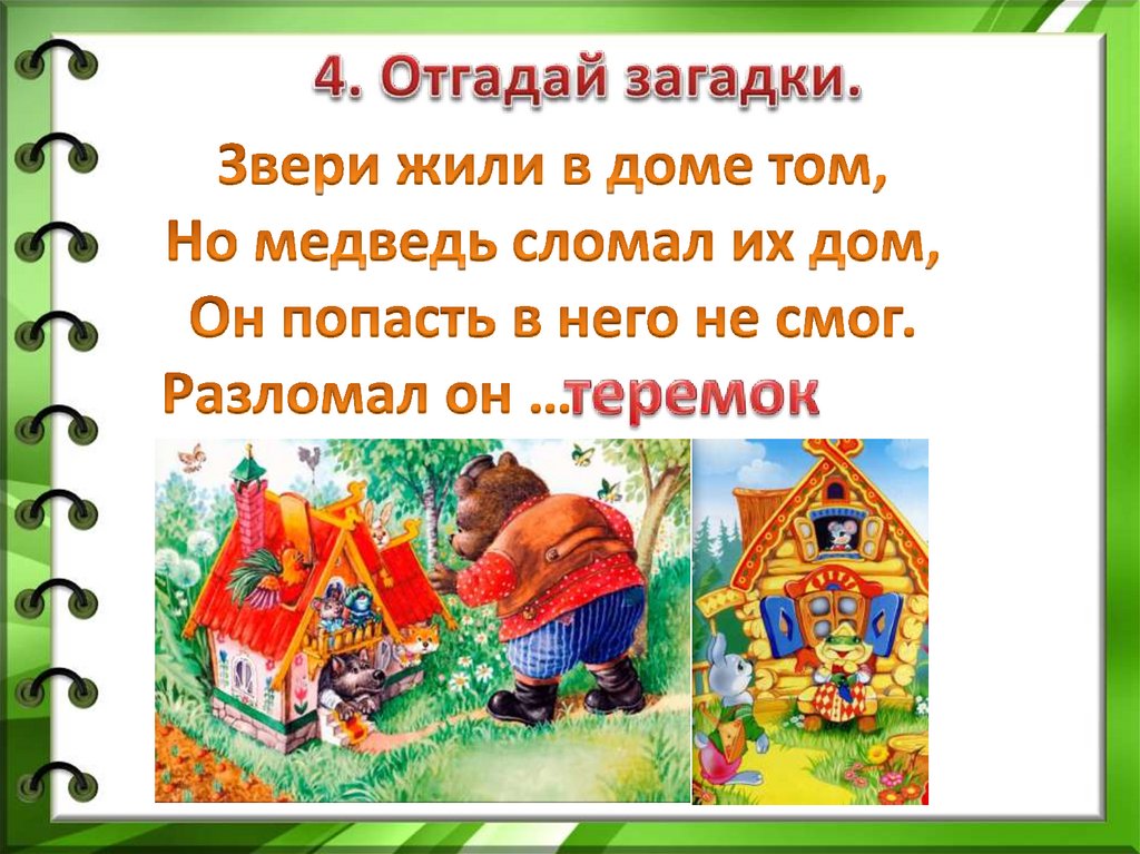 Дом в старину что как называлось 1 класс урок родного языка презентация и конспект