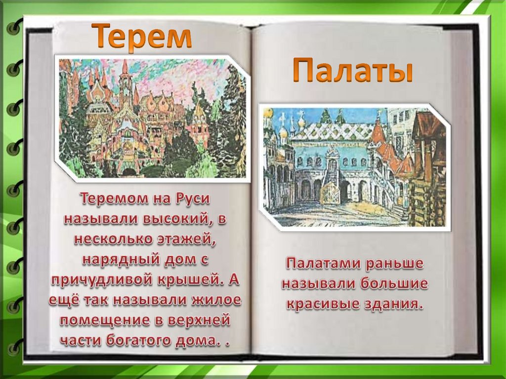 Дом в старину что как называлось 1 класс урок родного языка презентация