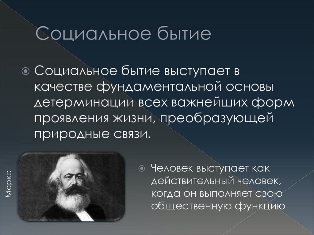 Социальное существование. Социальное бытие. Социальное бытие человека. Социальное бытие в философии. Социальное бытие примеры.