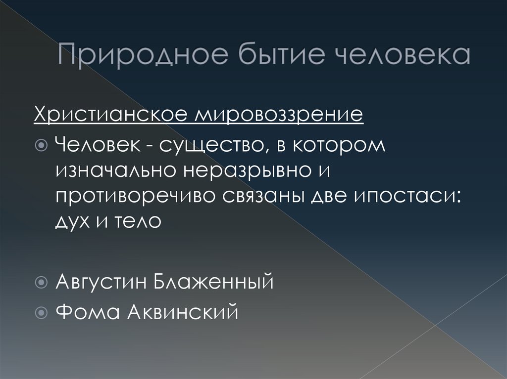 Природное единство. Природное бытие в философии. Единство природного и социального в человеке. Бытие природное и социальное. Природное социальное и духовное в человеке.