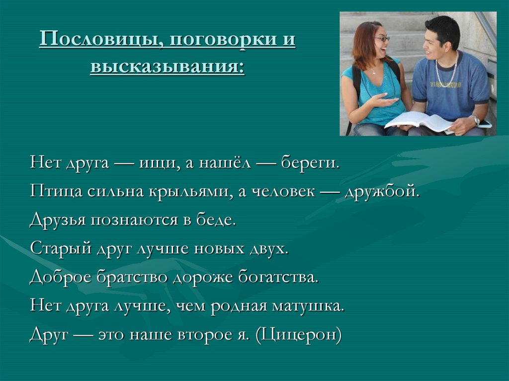 Сильна крыльями а человек дружбой. Разница между пословицей и поговоркой. Мотив дружбы. Пословицы о браке. Пословицы и поговорки о браке.