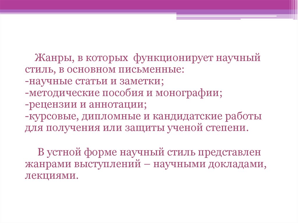 Научный стиль речи. Реферат. Учебно-научная дискуссия. Жанры выступлений.