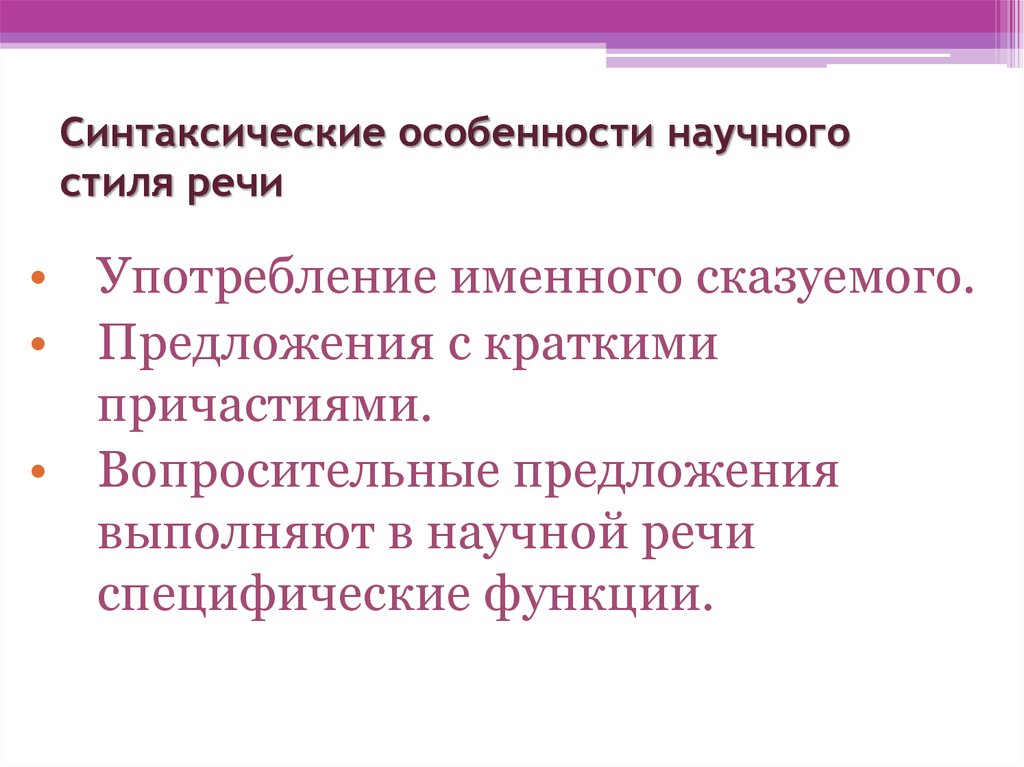 Синтаксические особенности текста. Синтаксические особенности научного стиля. Синтаксичесикеособенности научного стиля речи. Синтаксические особенности научной речи. Синтаксические признаки научного стиля речи.