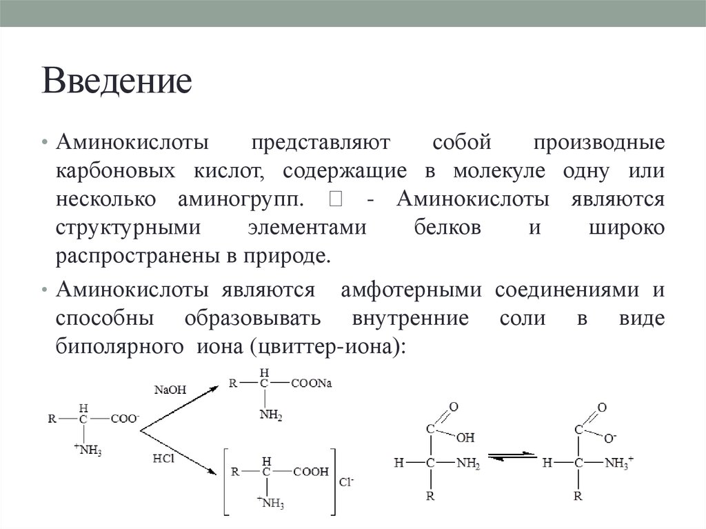 Амины являются соединениями. Аминокислоты представляют собой. Аминокислоты это производные карбоновых кислот. Аминокислоты представляют собой производные. Пролин структурная формула.